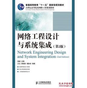 二手旧书包邮 网络工程设计与系统集成(第2版) 杨威 人民邮电_孔夫子旧书网