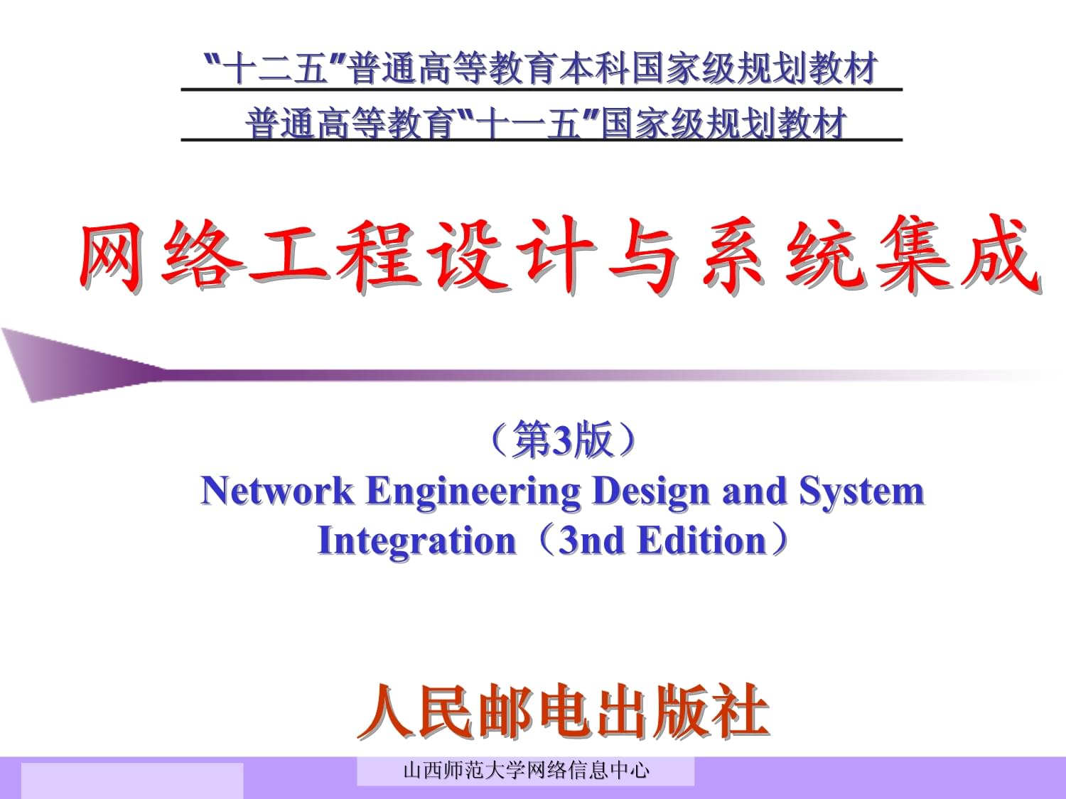 网络工程设计与系统集成(3)第1章